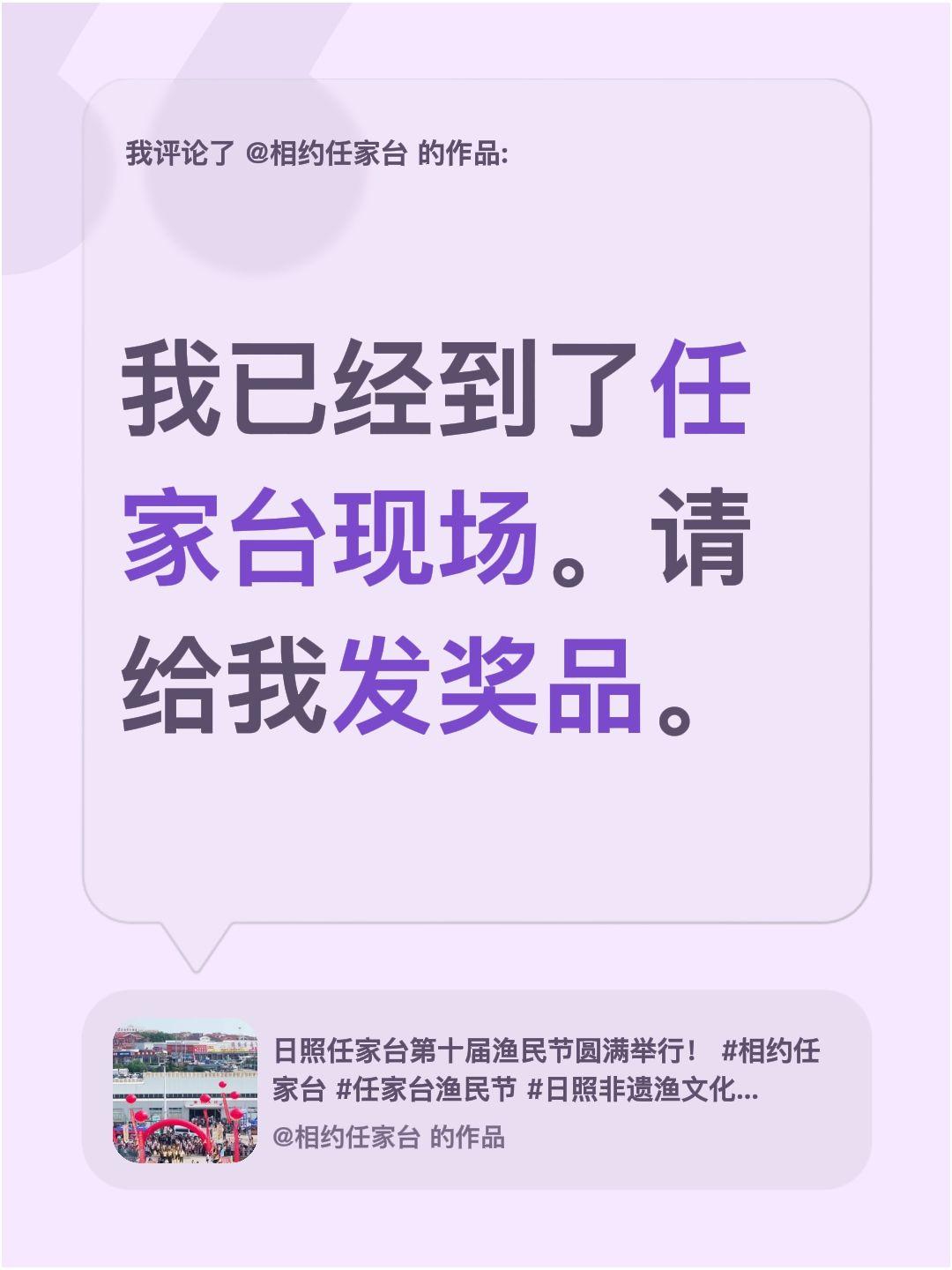 我评论了@相约任家台 的作品：
我已经到了任家台现场。请给我发奖品。