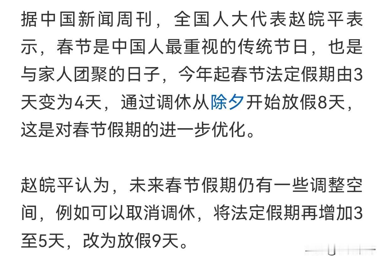 希望被“假日办”听进去：全国人大代表赵皖平站出来提出，取消调休，将春节法定假期再