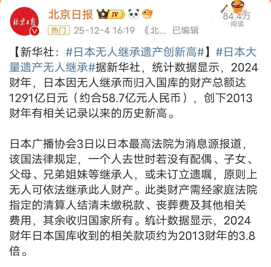 2024财年，日本因无人继承而归入国库的财产总额达1291亿日元（约合58.7亿
