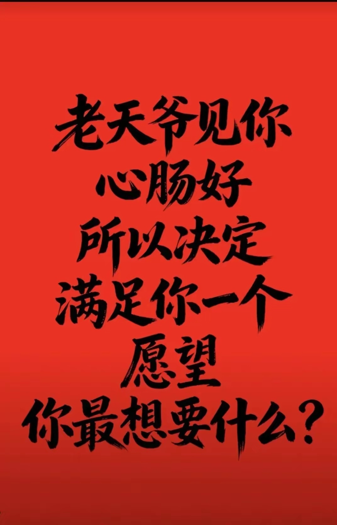 假如现在老天爷降临，只允许你许下唯一一个愿望，不能贪心多要，屏幕前的你，第一时间
