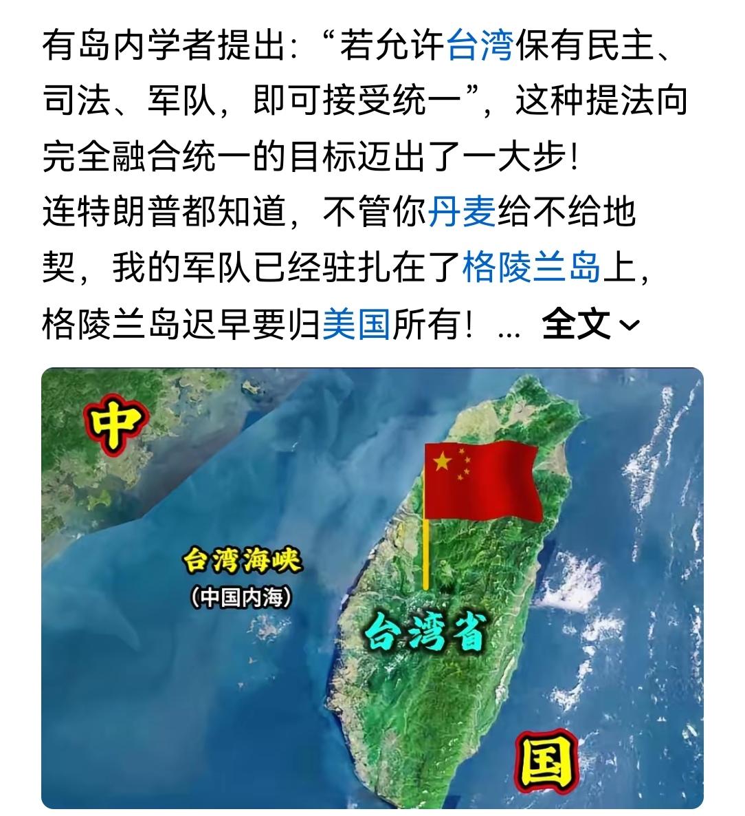 两岸统一，台湾回归
可以保留台式民主和司法权，但必须收回军权和教育主导权。军队和