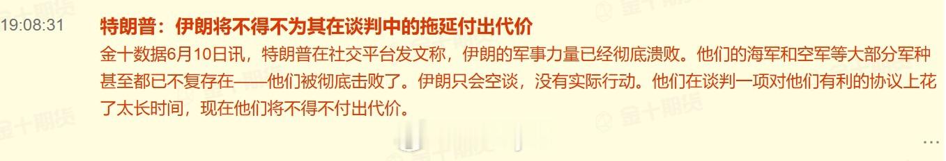 特朗普：伊朗将不得不为其在谈判中的拖延付出代价特朗普在社交平台发文称，伊朗的军事