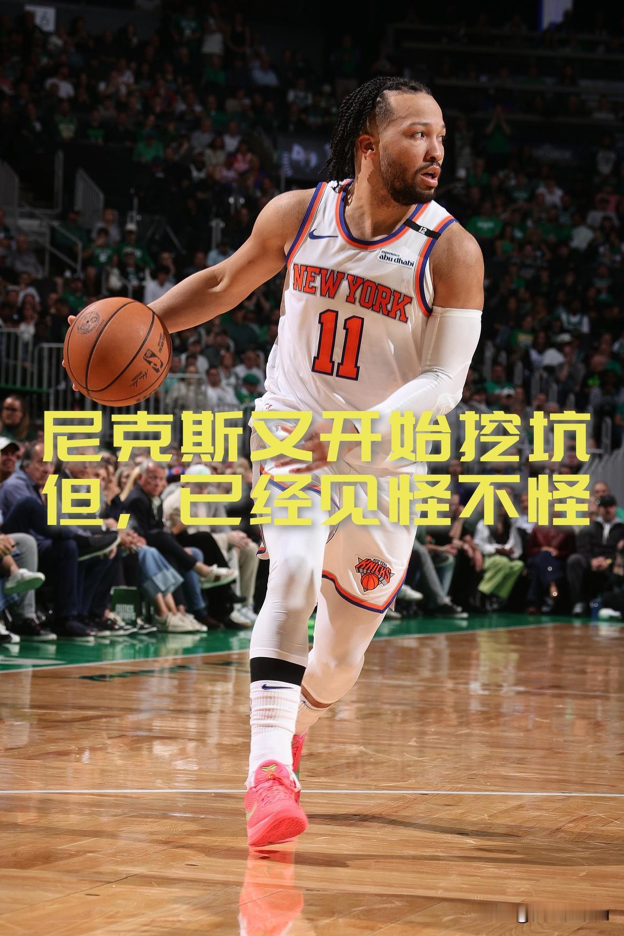 【一节半落后16分！对于尼克斯这种惯性挖坑大家都见怪不怪了！】

反正后面都得填