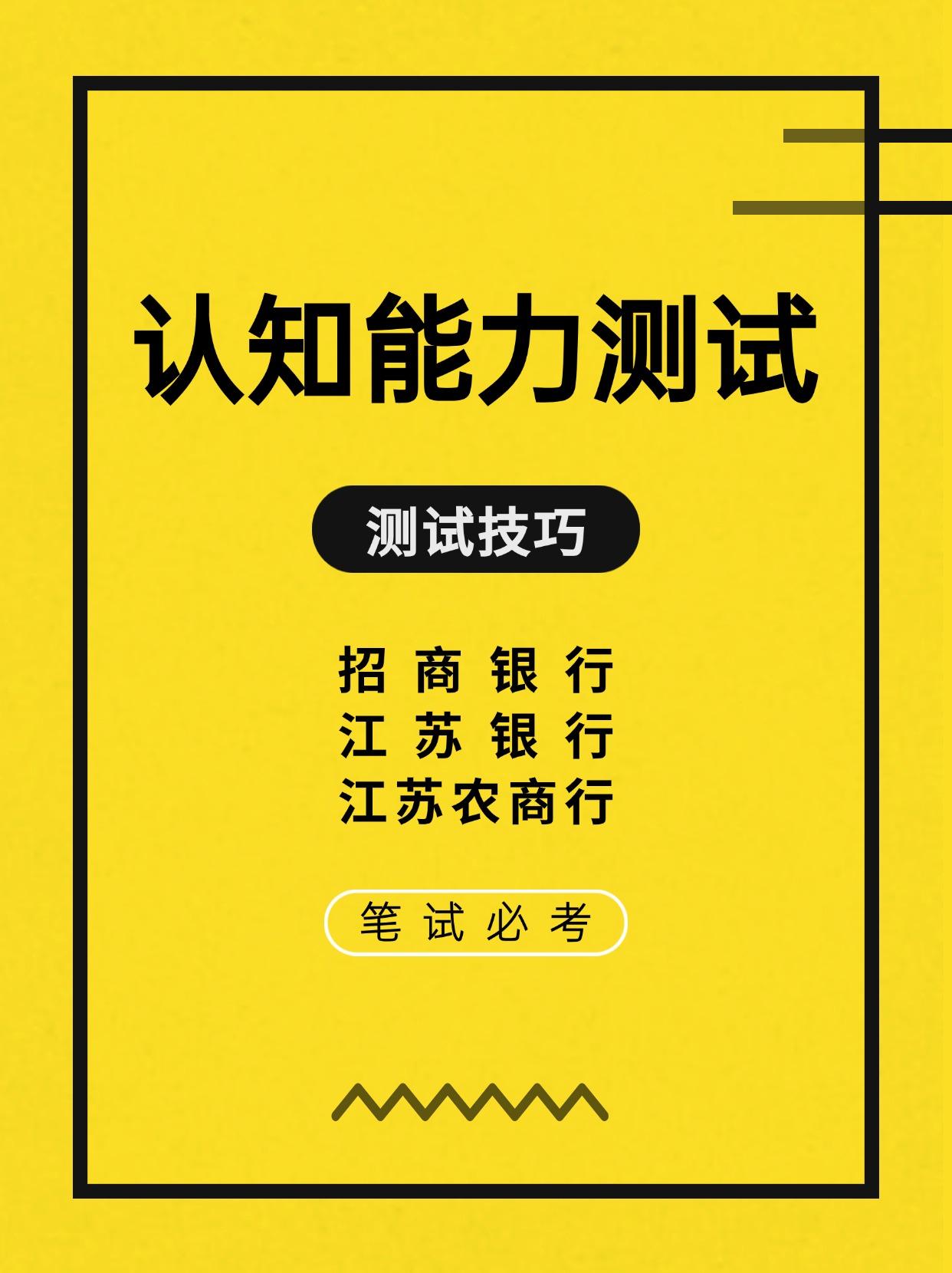 认知能力测试练习技巧！招行，江苏银行，江苏农商行必考
考银行怎么备考 招商银行 