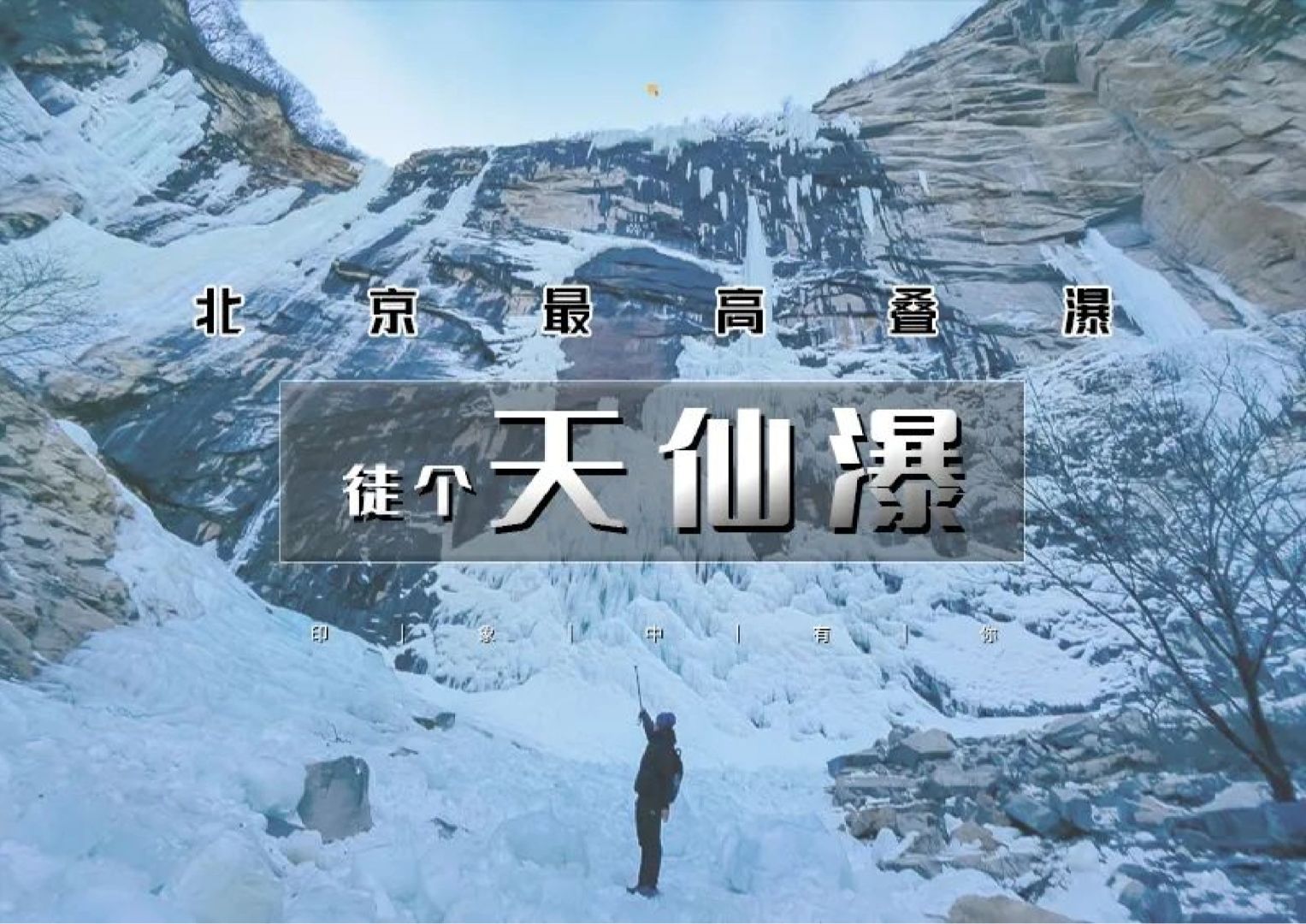 徒步天仙瀑！感受大自然的魅力！
