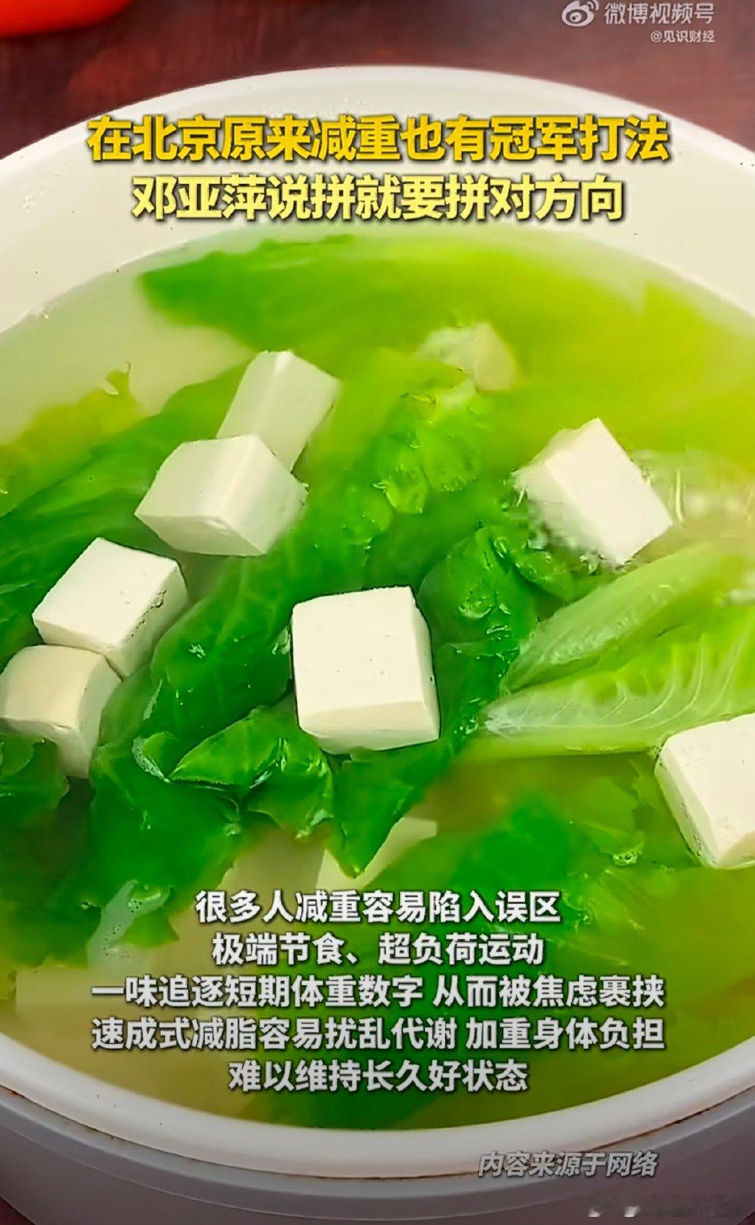 在北京原来减重也有冠军打法 之前总觉得减重就得撸铁吃减脂餐，看了北京人的操作才懂