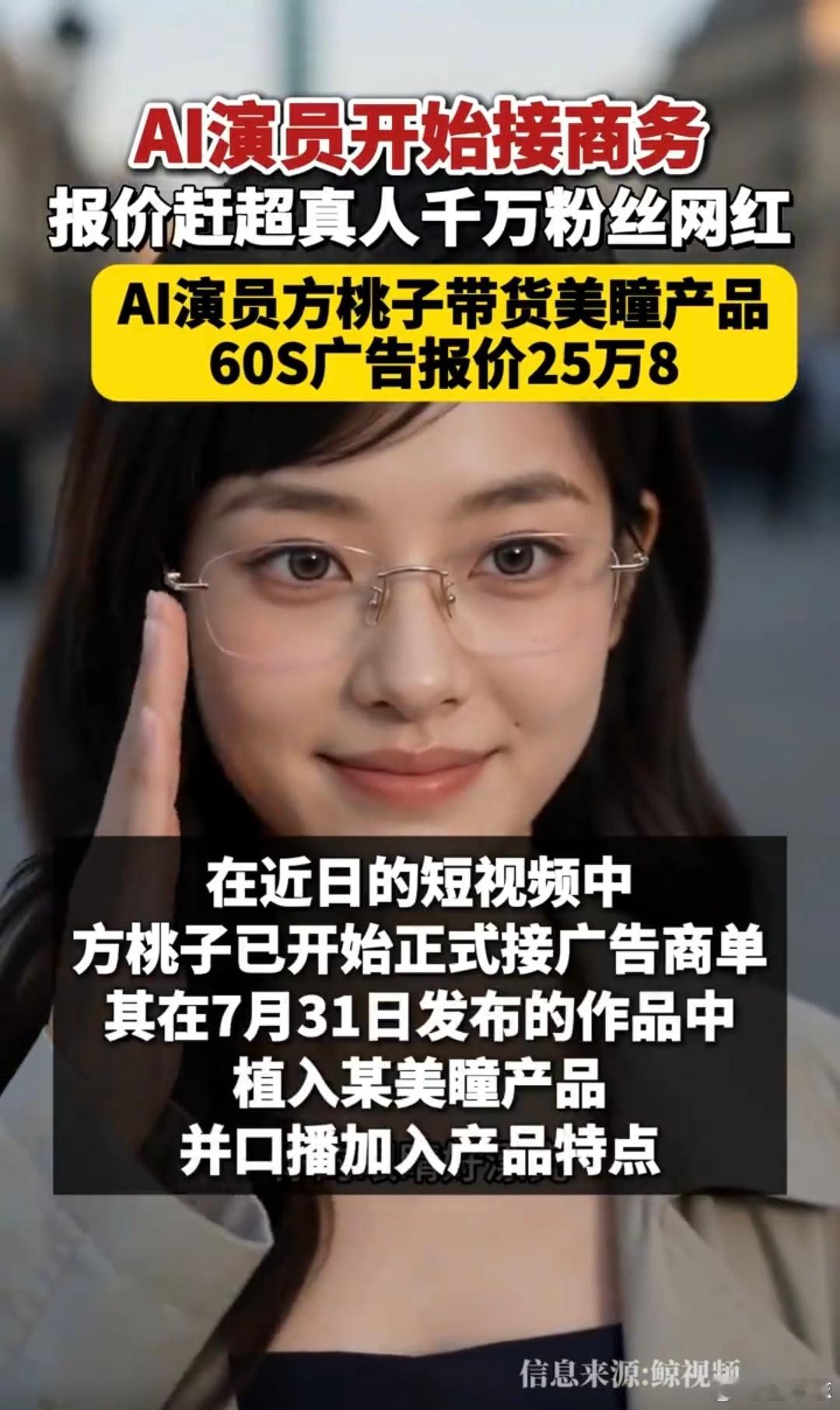 AI短剧女主60秒广告报价25万8做号的网红博主可以趁早想想后路了。以前品牌花钱