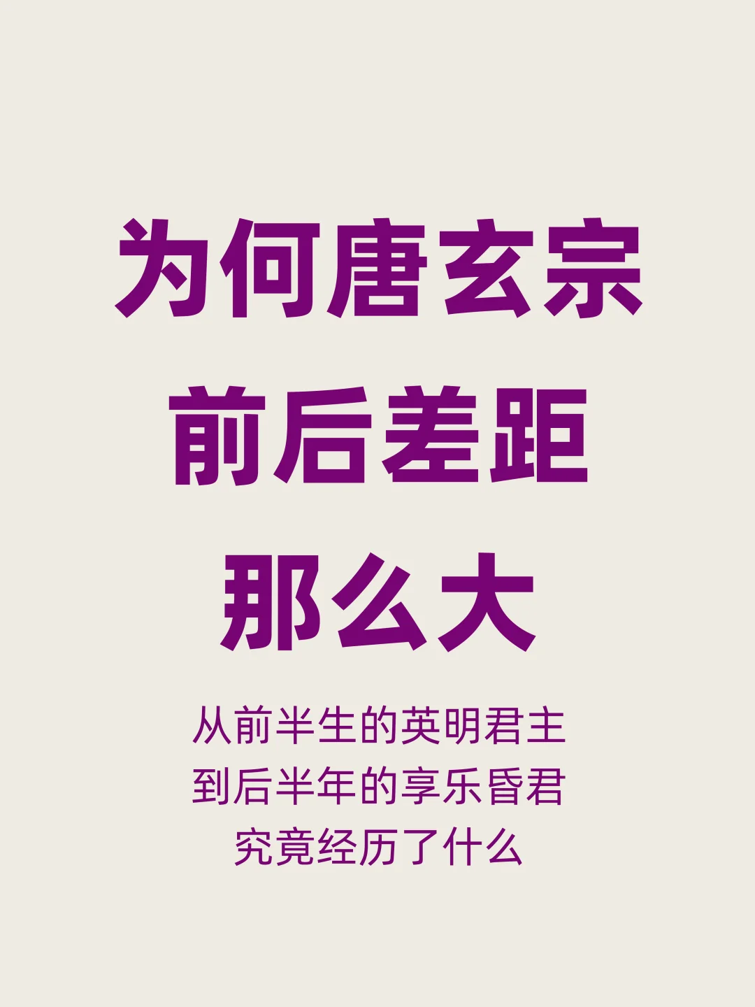都是同个人，为何唐玄宗前后半生差距那么大