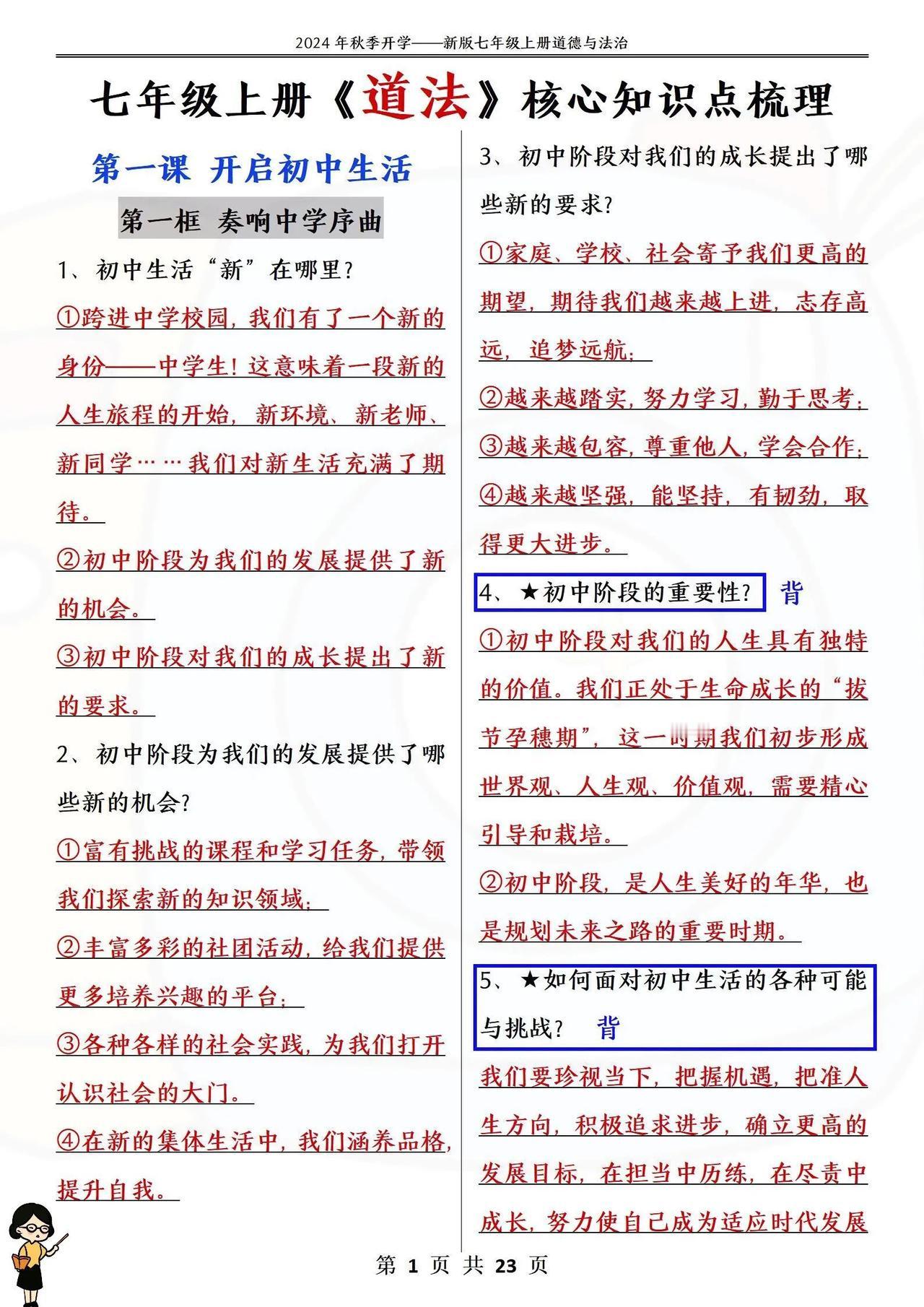 新版七上道法，全册核心知识点梳理