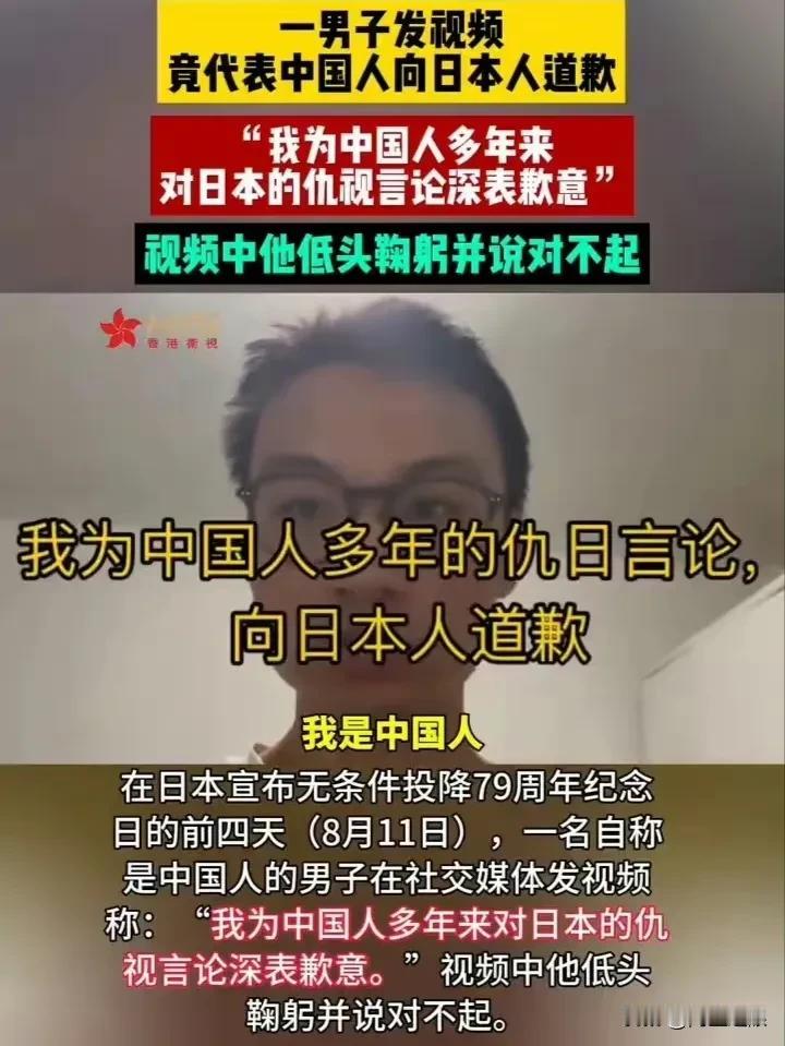 一名“中国”男子发视频，代表中国人向日本民众道歉，这名男子声称：他为中国人多年来