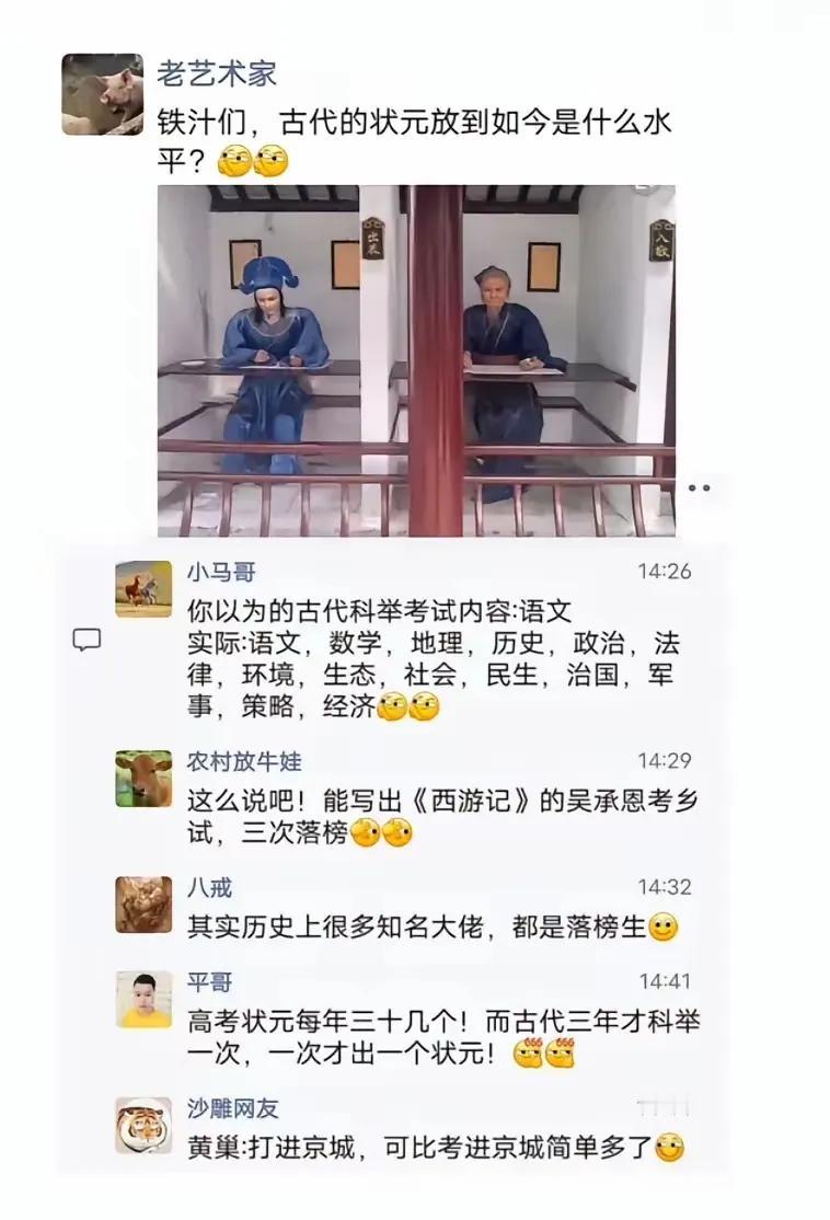 古代状元虽然厉害，但放到现代，并不一定比现今的学霸强什么。

科举制趣谈 这是状