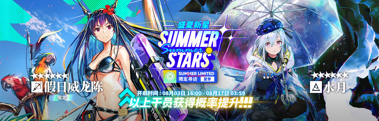 明日方舟 [限定寻访·夏季] 【盛夏新星】限时寻访即将开启活动时间：08月03日