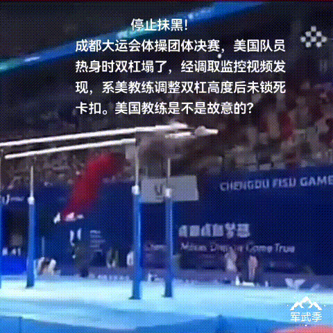 停止抹黑！
成都大运会体操团体决赛美国队员热身时双杠塌了，经调取监控视频发现，系
