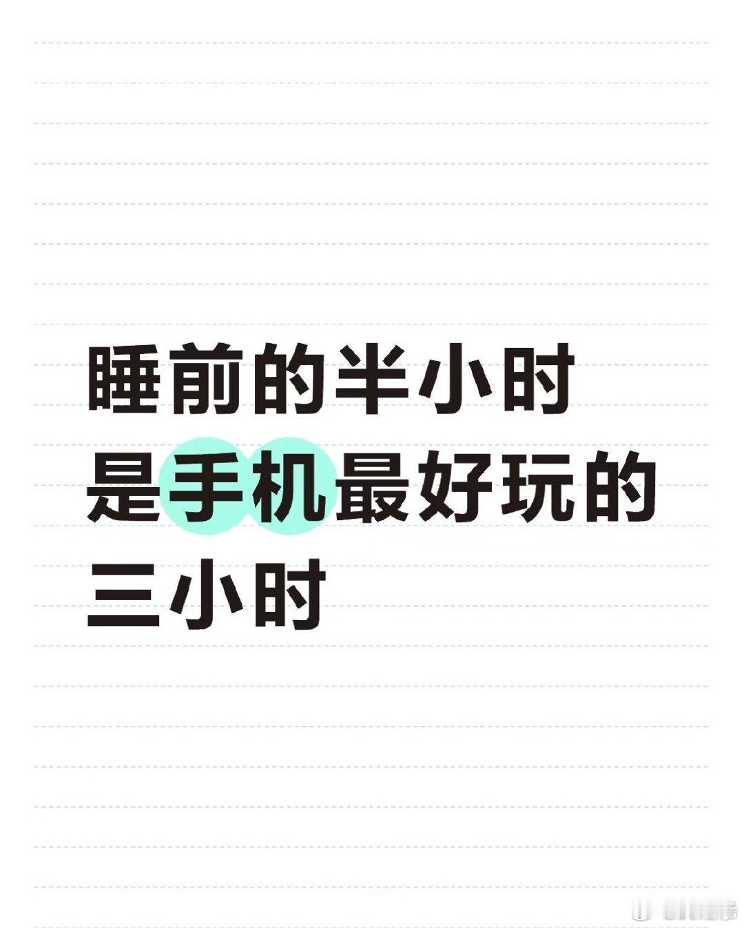 手机最好玩的三小时 ，太真实了，说好的睡前稍微玩一会就睡觉，结果已经玩到大半夜了