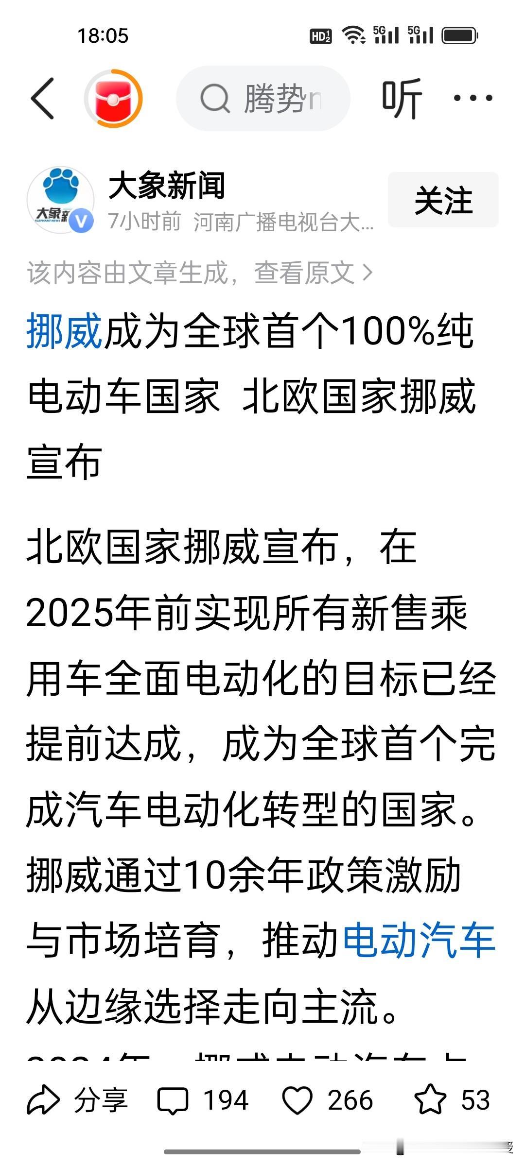 挪威在发展电动汽车方面还是很有魄力的，现在已经是全世界首个完成全电动车转型的国家