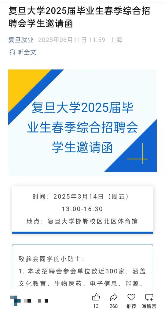 复旦春招来了300家企业