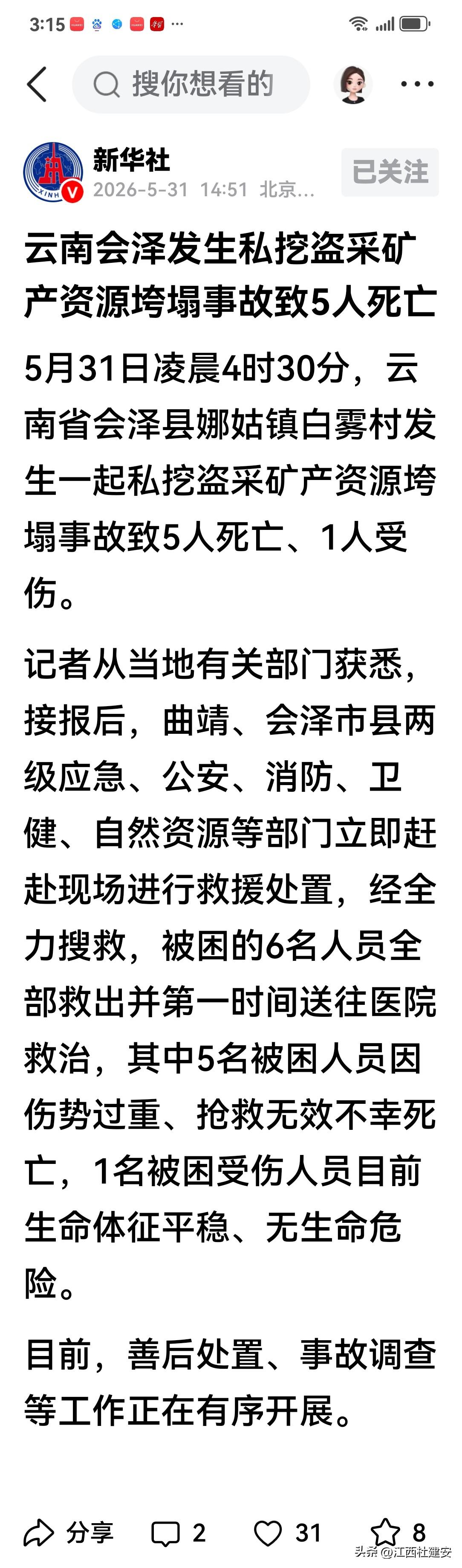 快讯！今天（2026年5月31日），新华社官方账号权威发布了关于来源于（据）记者