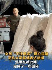 “人跟人的差别太大了！”浙江，女孩“不挂电话”暖心给拉货大哥指路，不料司机将货送