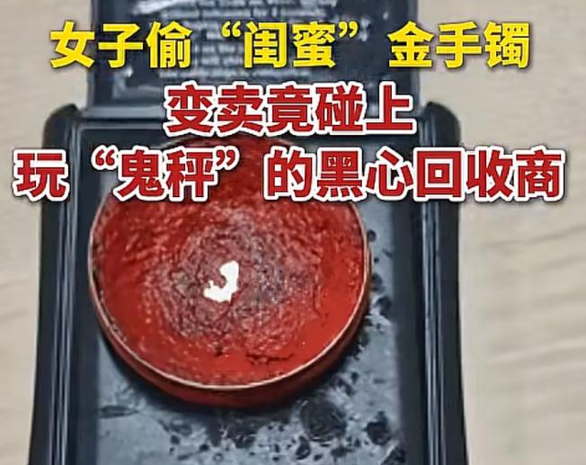 浙江绍兴，李某借宿在闺蜜卢女士家，趁对方出门，顺走了一只金手镯。她联系了上门回收
