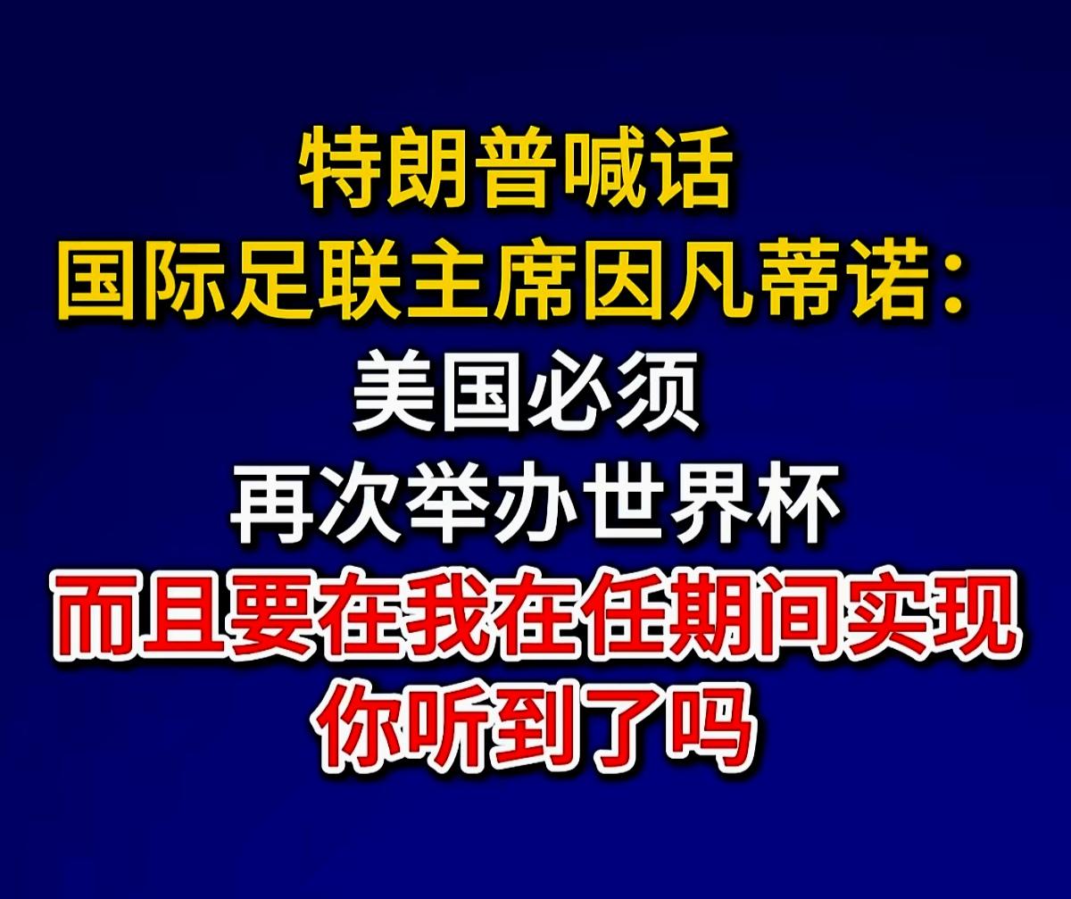 作为商人的总统川普还想再办
只能说明本届世界杯美国挣钱了