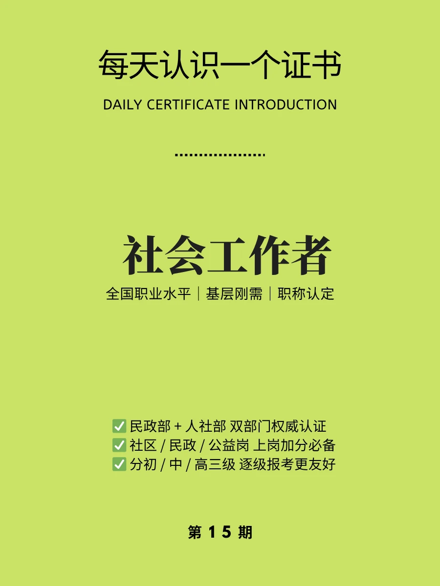 🔥每天认识一个证书｜中级社会工作者