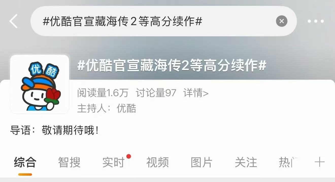 优酷片单有藏海传2优酷官宣藏海传2啊啊啊啊啊👖官宣了藏海传2！！！ 