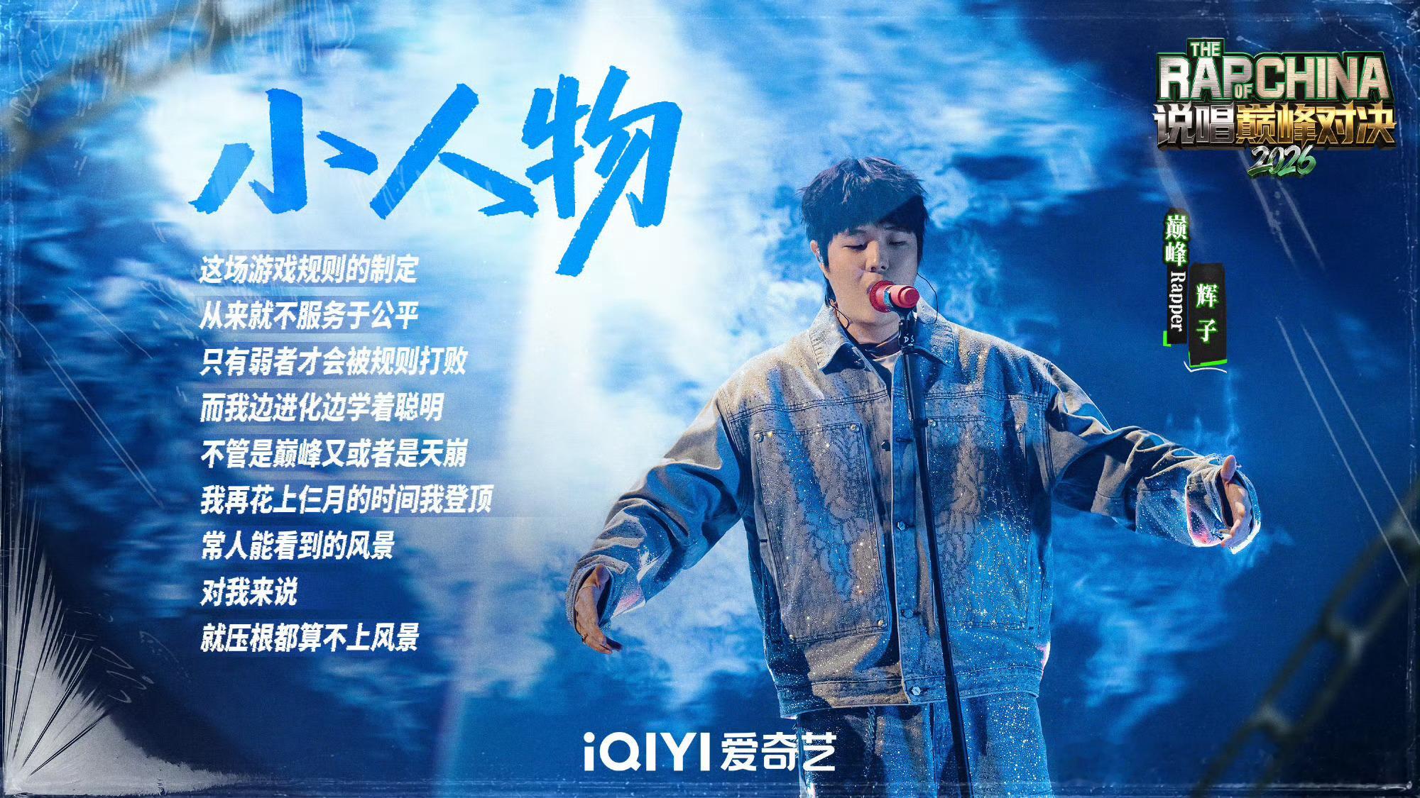 小白辉子带来说唱界霸王别姬说唱巅峰对决2026 反差艺术风格的适配融合，是否证明