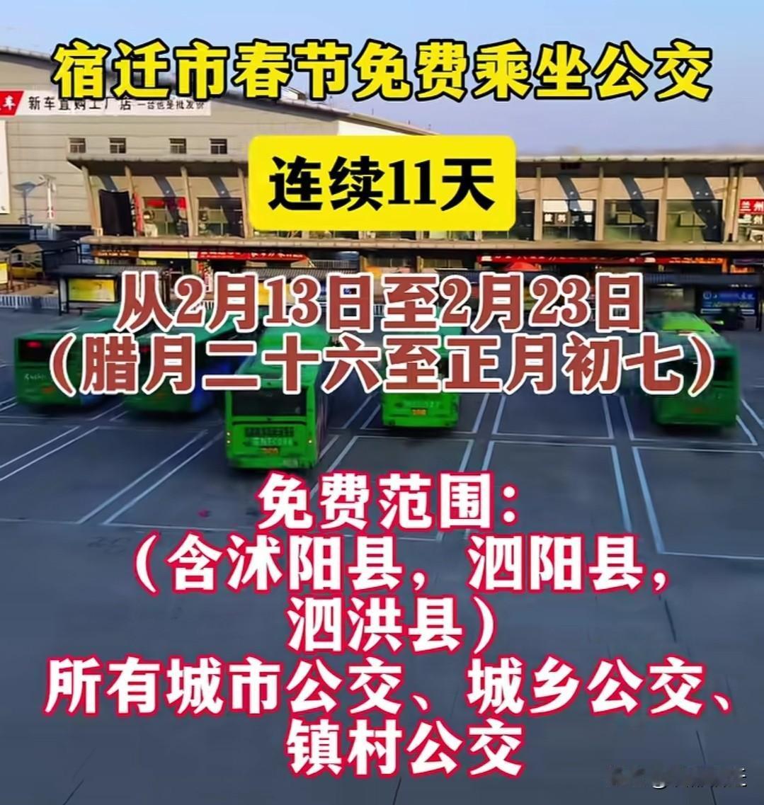 宿迁市春节期间免费乘坐公交！2月13日至2月23日，无论是城市公交、城乡公交，亦