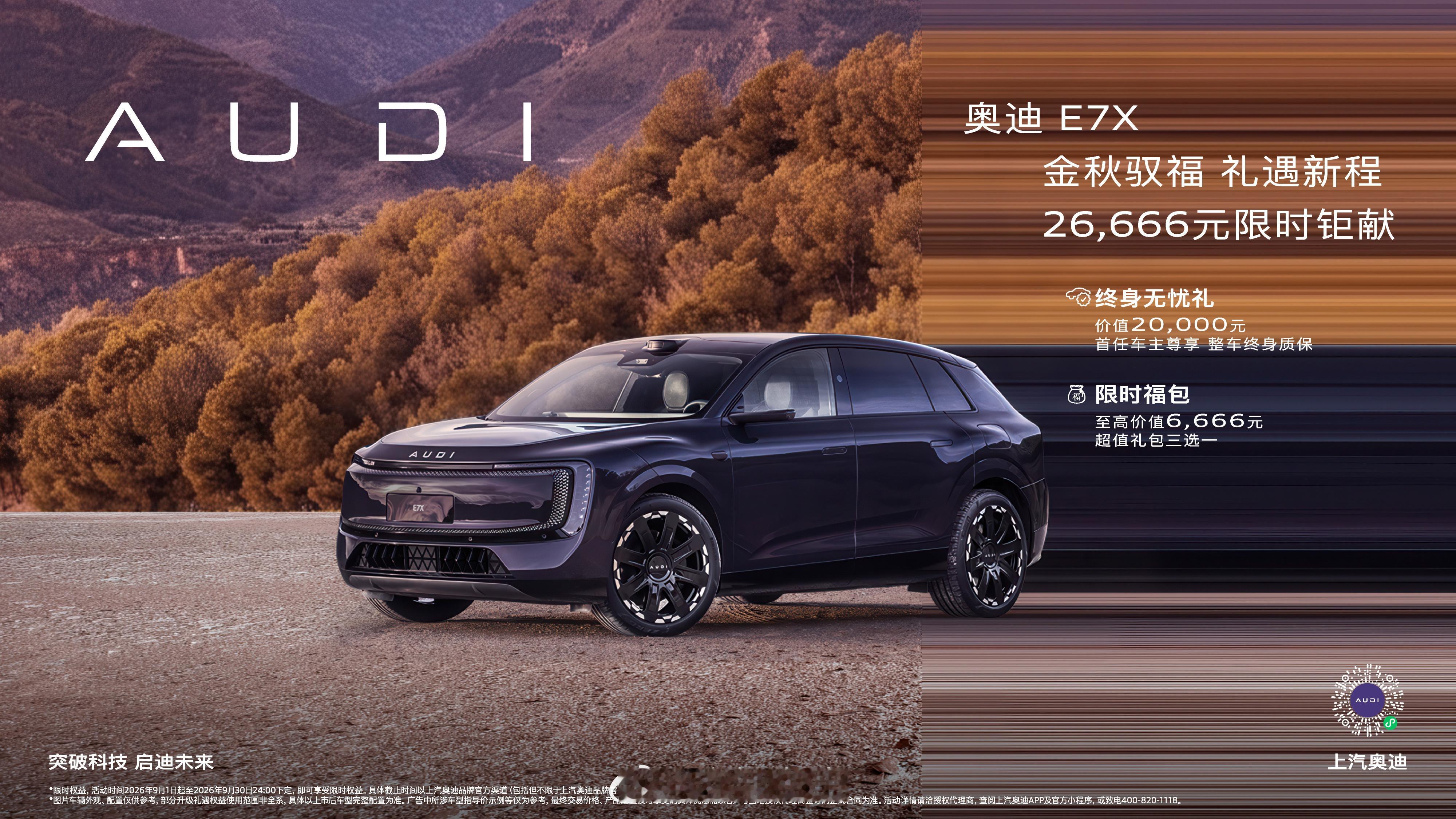 上汽奥迪这次给奥迪E7X 搞了个九月份的限时购车优惠。从现在起到9月30号，订奥
