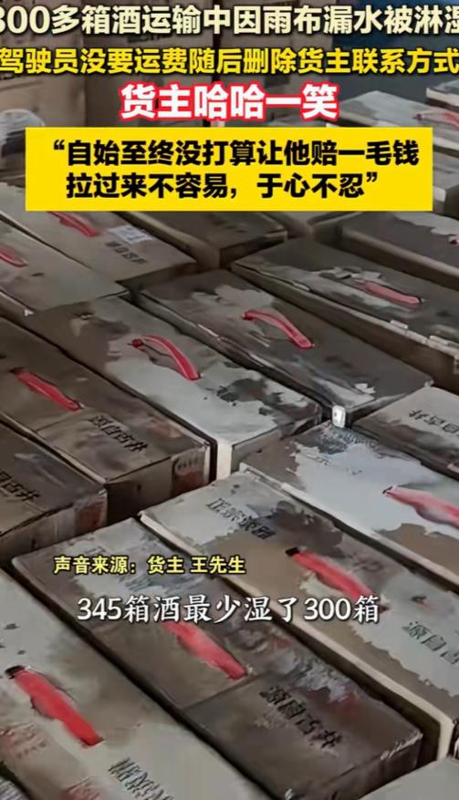 “老板大气！”安徽，男子找一货车司机运送345箱酒，送到后，他掀开雨布发现最少有