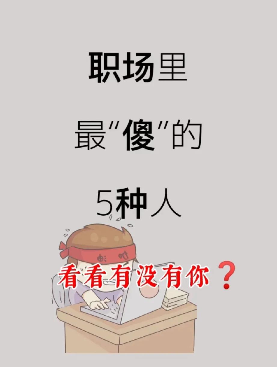 工作中的“傻”人，是你吗？
1、经常做老好人，有求必应，付出和收获不成正比；
2