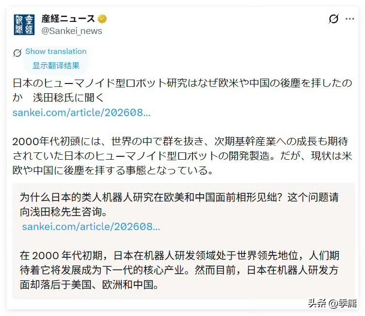 日媒终于承认了。日媒《产经新闻》在其近日报道中罕见承认，现在日本人形机器人行业已