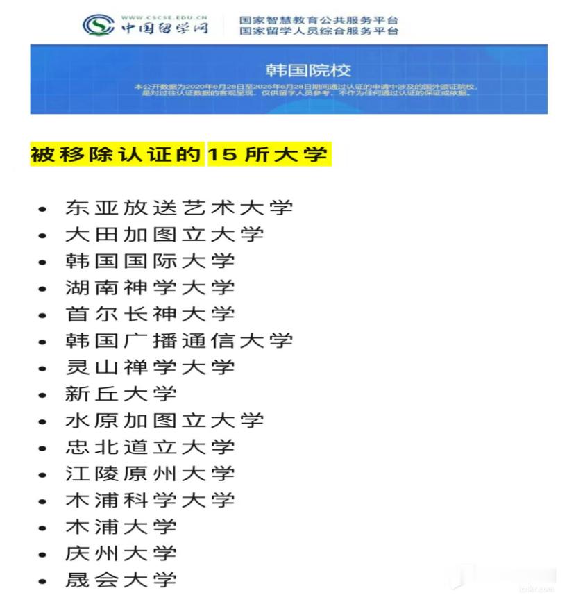 【紧急提醒】15所被移除认证韩国学校，学历认证解决办法！1｜情况说明在这些学校就