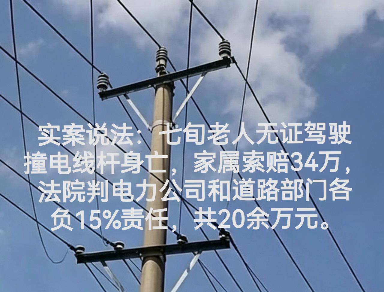7旬老人无牌无证没带头盔却索赔34万，原来老人撞在路边电杆上死亡，乘车亲属受伤，