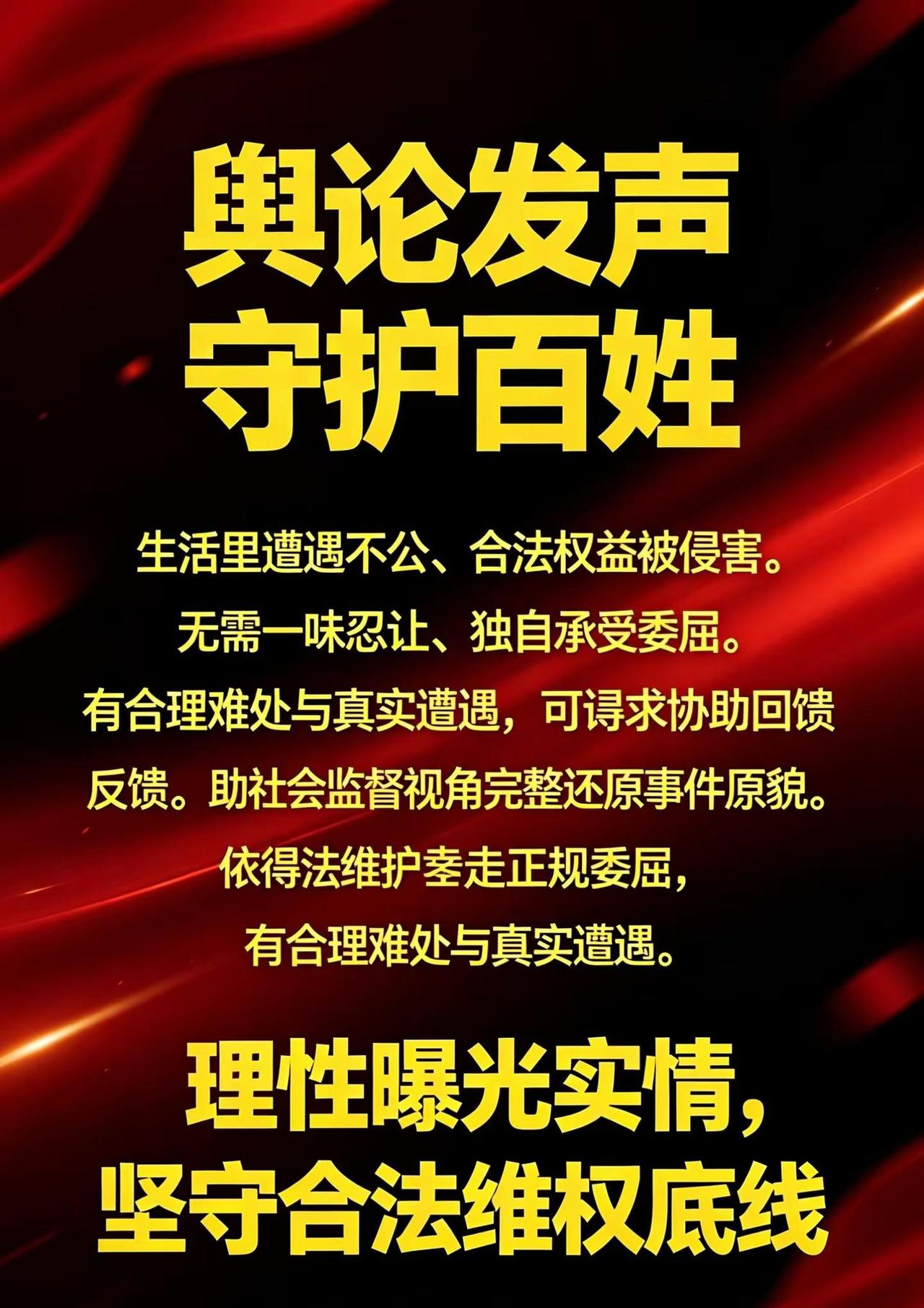 为弱势群体发声为正义发声 为百姓发声才是正义 网络曝光为弱势群体发声 守护社会公