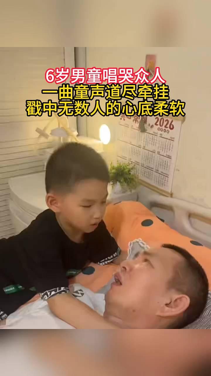 6岁男童唱哭众人，一曲童声道尽牵挂，戳中无数人的心底柔软。
护士小姐姐也忍不住流
