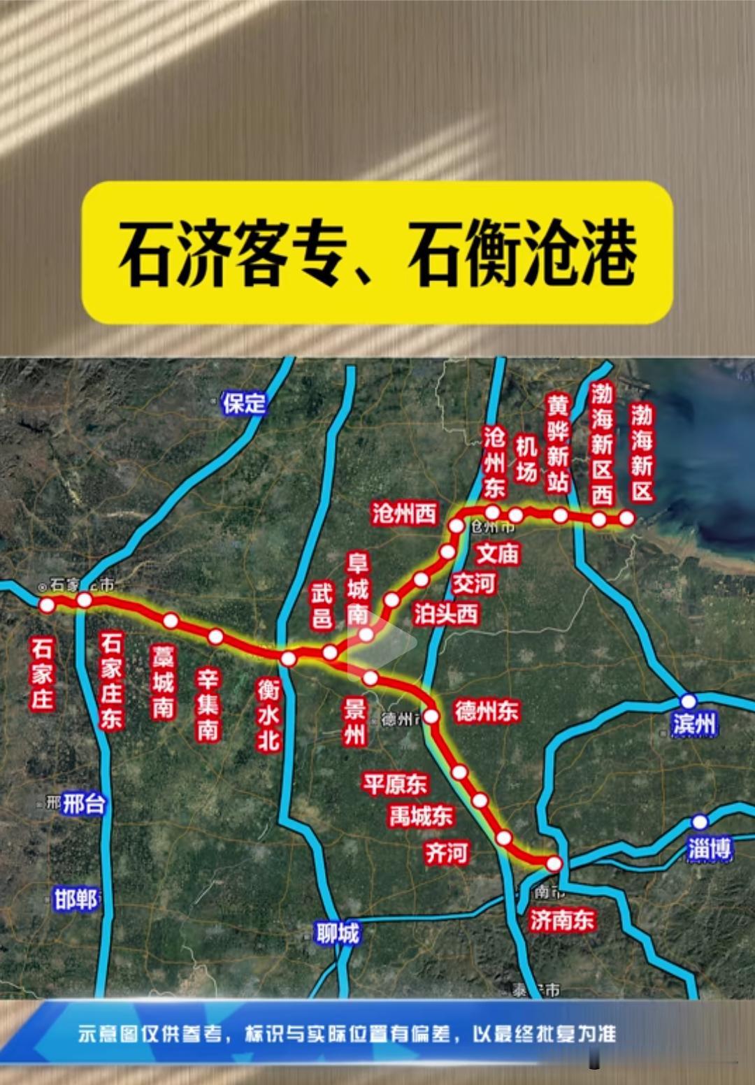 河北人必看！石济客专+石衡沧港组合线，今年年底全线通车！
 
河北老乡别再绕路跑