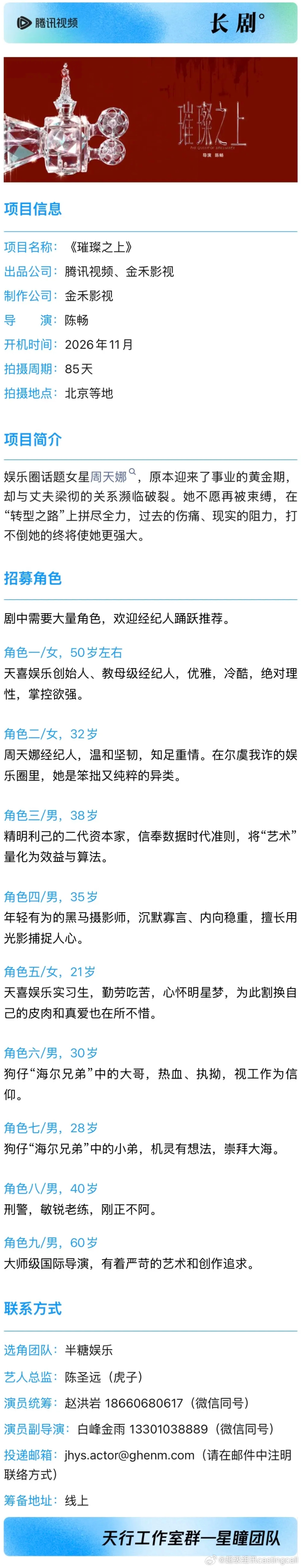 剧组组讯超级组讯 长剧《璀璨之上》出品公司：腾讯视频、金禾影视制作公司：金禾影视