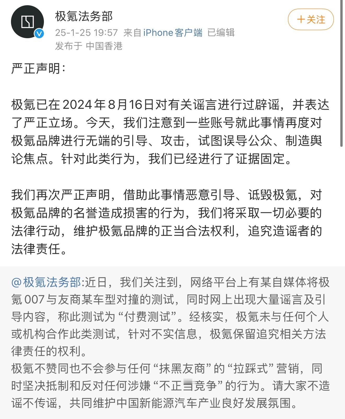 极氪汽车法务部发布声明：极氪已在 2024 年 8 月 16 日对有关谣言进行过