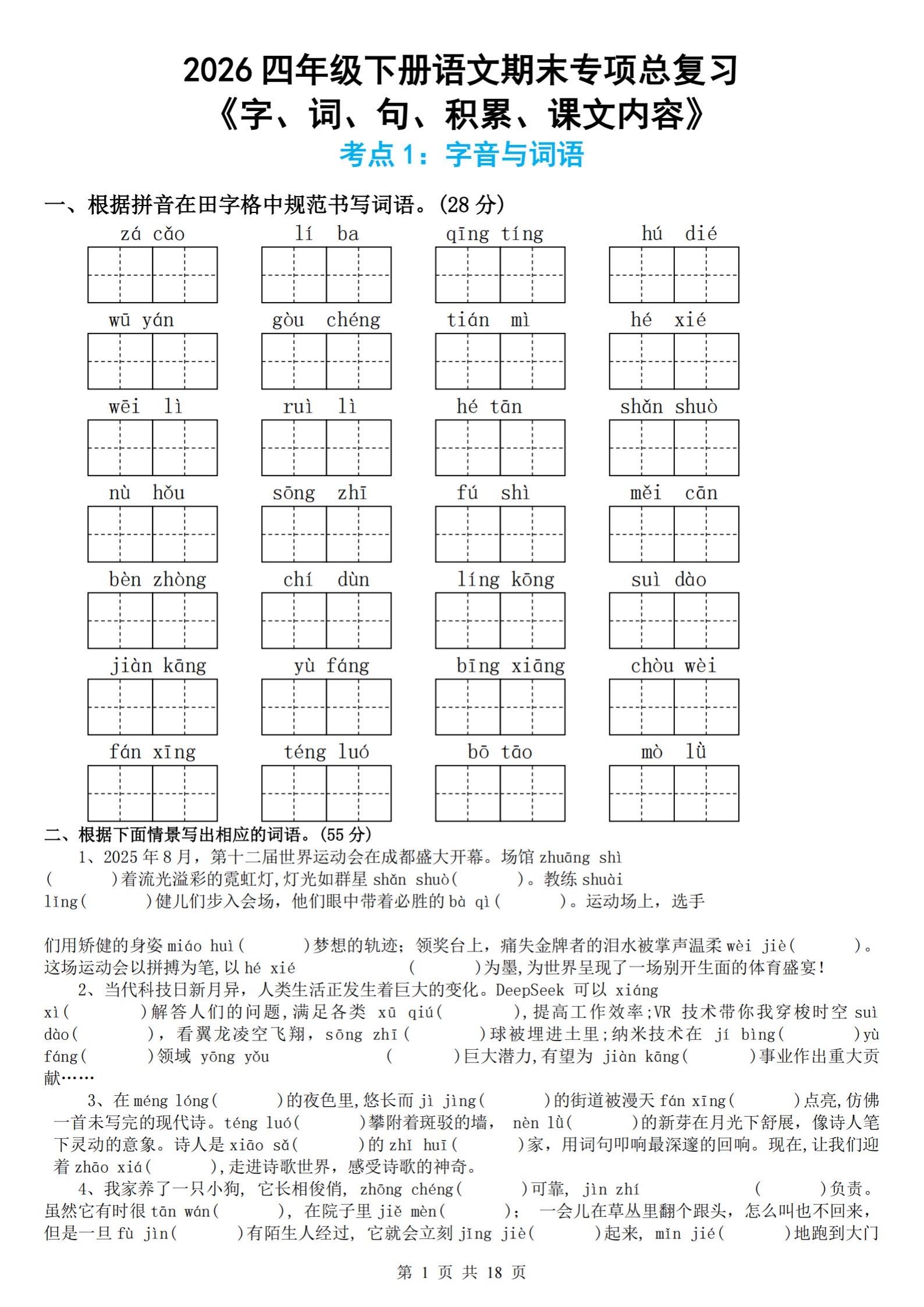 2026四年级下册语文期末总复习｜拼音字。家里四年级小朋友的家长别错过...