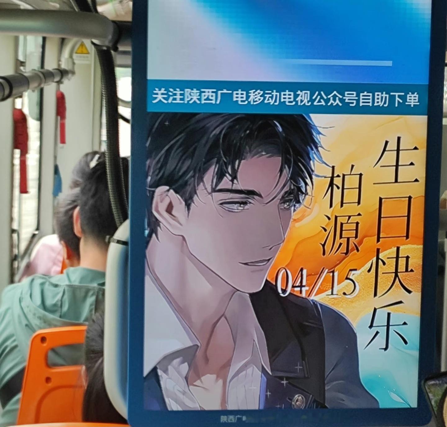#西安公交被Kpop人占领#还有乙游！柏源！ ​​​