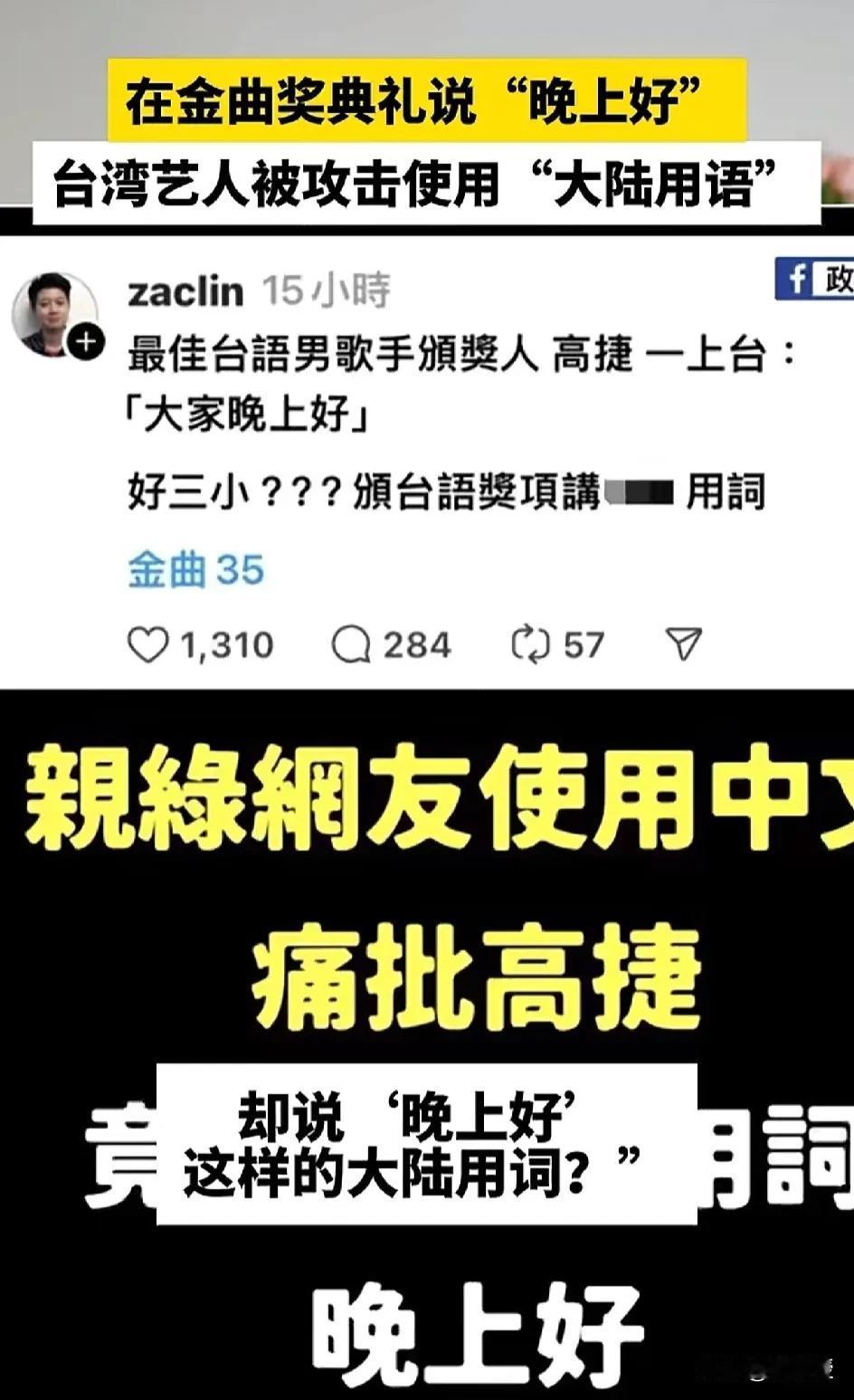 这个绿营的是不是脑子坏了
不懂就问
台湾一般怎么表达“晚上好”？…[呆无辜][呆