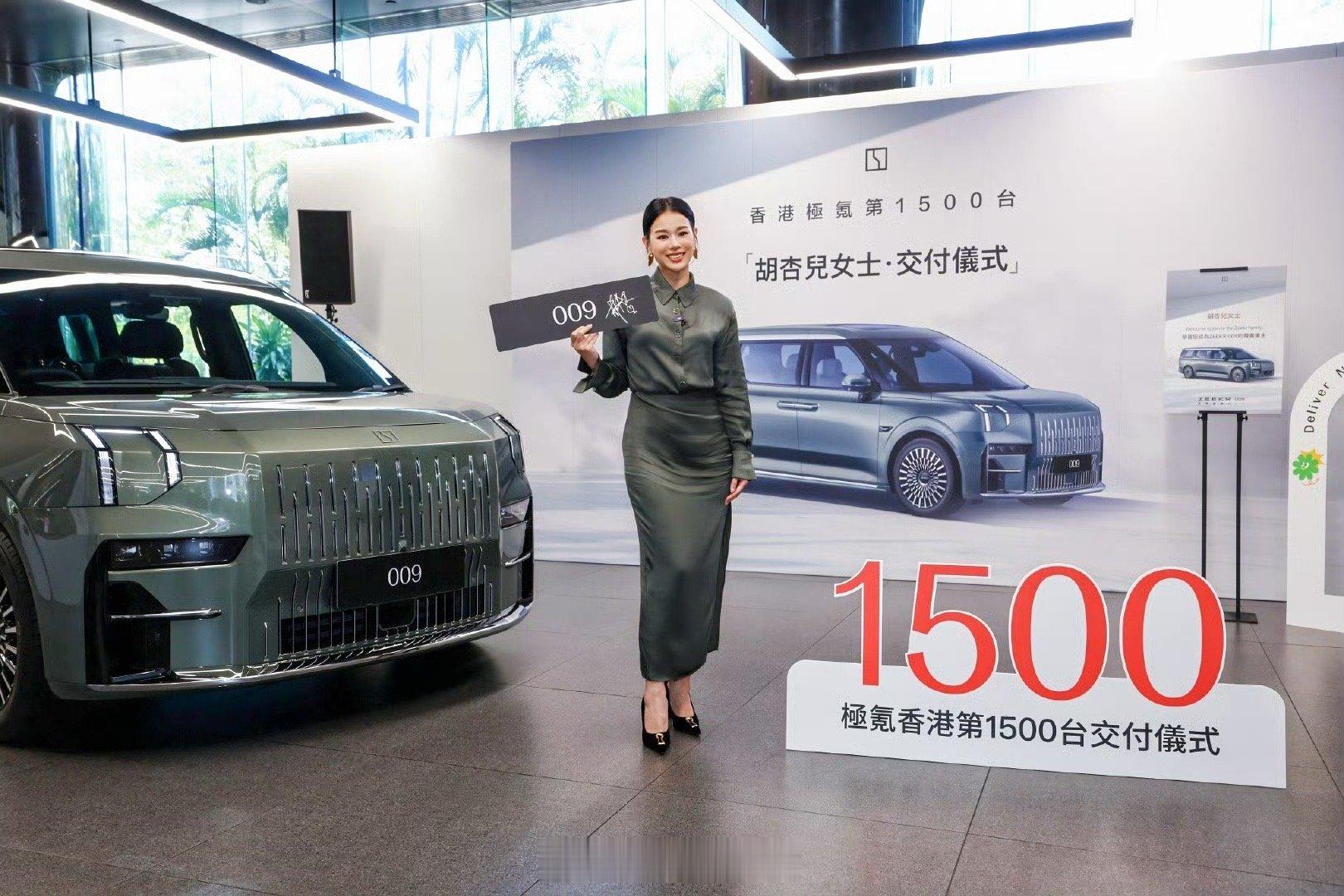 极氪香港第 1500 位车主胡杏儿女士喜提极氪 009。极氪009308_IO新