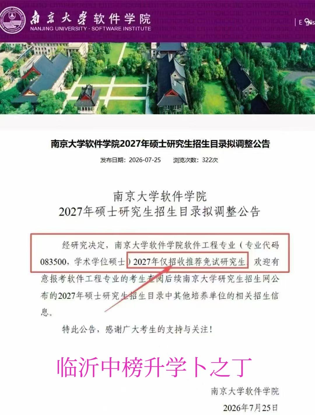 新变化！南京大学软件2027学硕停止招生 ，只接收推免。这是一个大的趋势，以后双