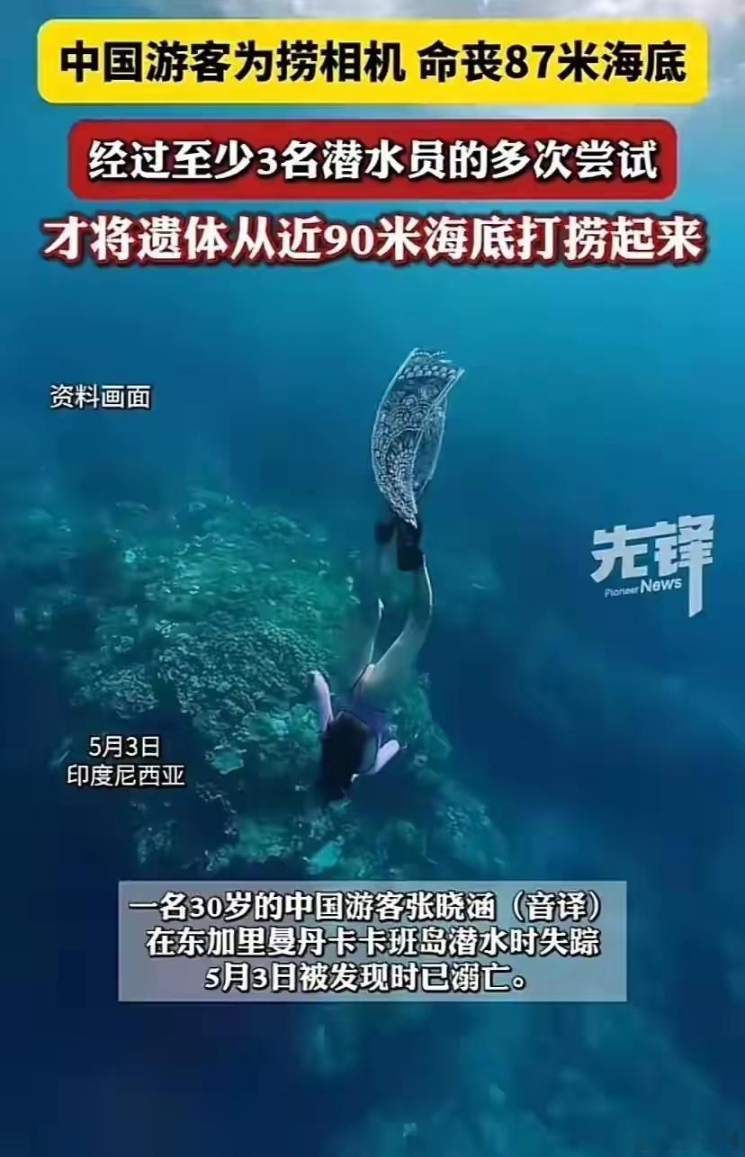一中国游客为捞相机命丧87米海底她要的不是几千的相机，而是相机里面的东西，但确实