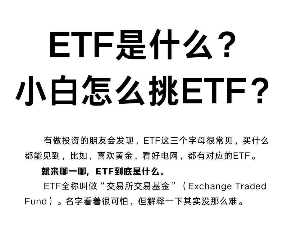 ETF是什么？小白怎么挑ETF？