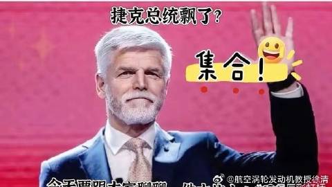 捷克新总统彼得-帕维尔公开讲话称俄罗斯是自由欧洲头号敌人，并表示“如果...