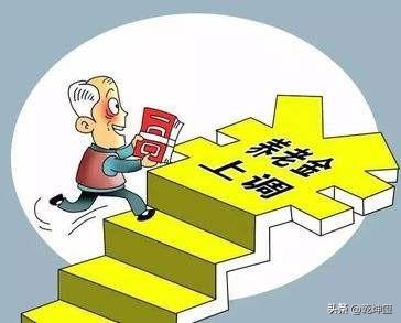 养老金涨多少合适？
    农民养老金连续三年上涨，每年每月涨20元。
    