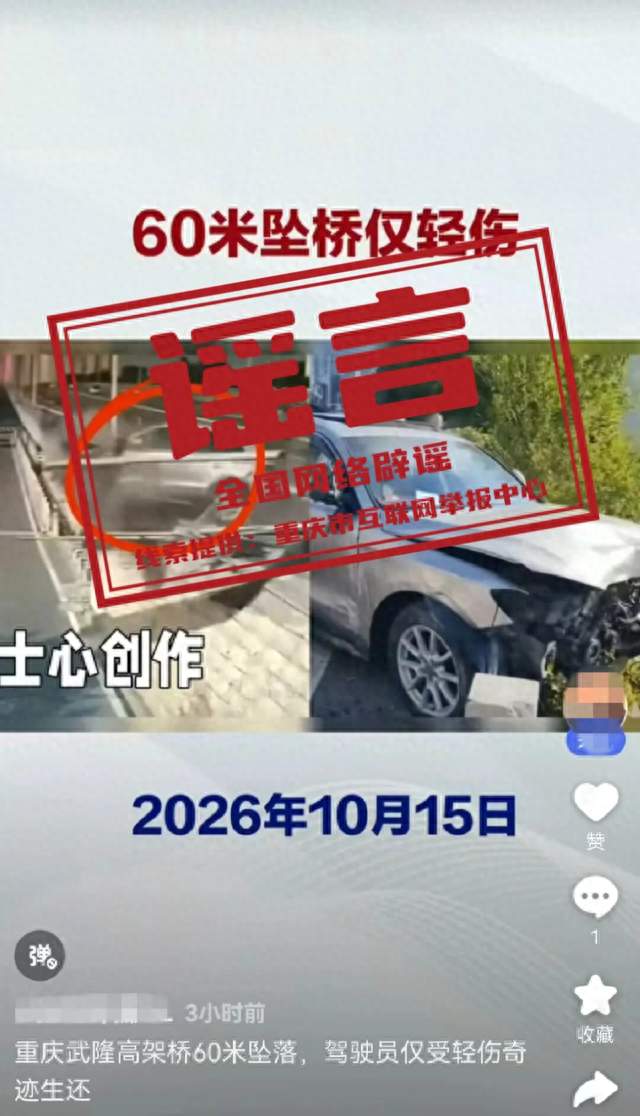 “重庆一车辆从60米高架坠落，驾驶员仅受轻伤”系谣言（2026·10·19）