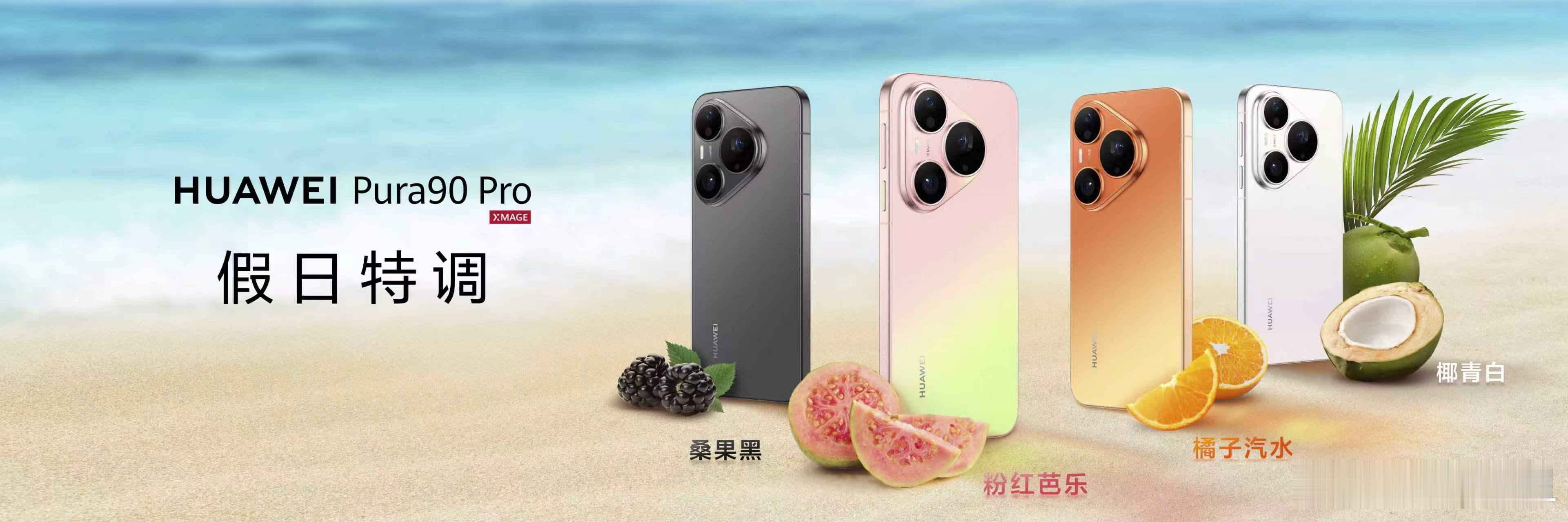 Pura90一口气连发7种渐变色审美这块还得看华子，7款渐变色，每款都透露着假日